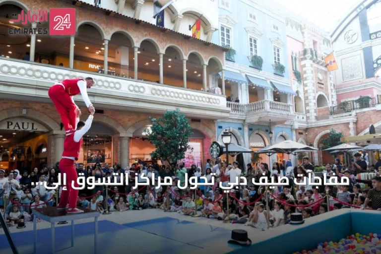 مفاجآت صيف دبي تُحول مراكز التسوق إلى وجهات ترفيهية عائلية