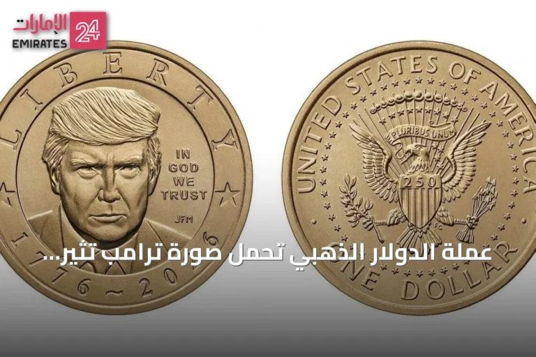 عملة الدولار الذهبي تحمل صورة ترامب تثير جدلاً واسعاً في أمريكا