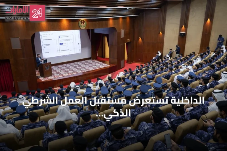 الداخلية تستعرض مستقبل العمل الشرطي الذكي في أول ملتقى للذكاء الاصطناعي المساعد الأمني Agentic AI 2026