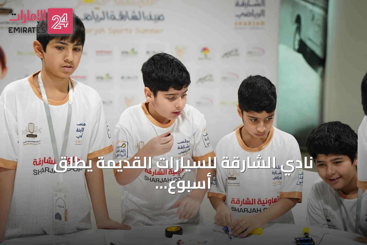 نادي الشارقة للسيارات القديمة يُطلق أسبوع الذكاء الاصطناعي لتدريب منتسبيه على مهارات المستقبل