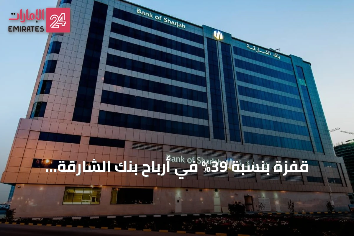 قفزة بنسبة 39% في أرباح بنك الشارقة الفصلية خلال الربع الثاني من 2026