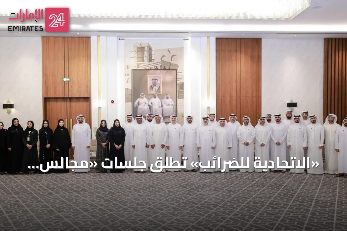 «الاتحادية للضرائب» تطلق جلسات «مجالس الإمارات» لتعزيز الحوار المجتمعي المباشر