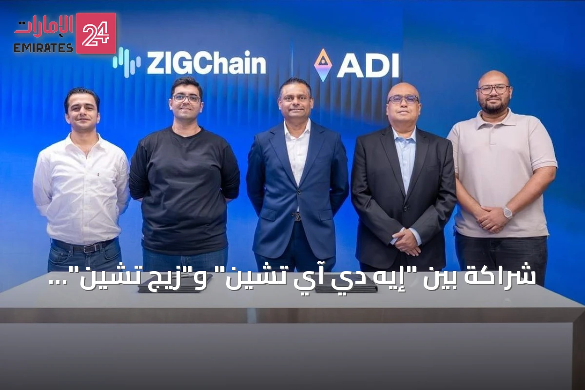 شراكة بين "إيه دي آي تشين" و"زيج تشين" لتطوير بنية تحتية أصلية للعملات المستقرة وترميز الأصول الواقعية