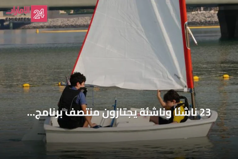 23 ناشئاً وناشئة يجتازون منتصف برنامج الإبحار الشراعي الصيفي في دبي