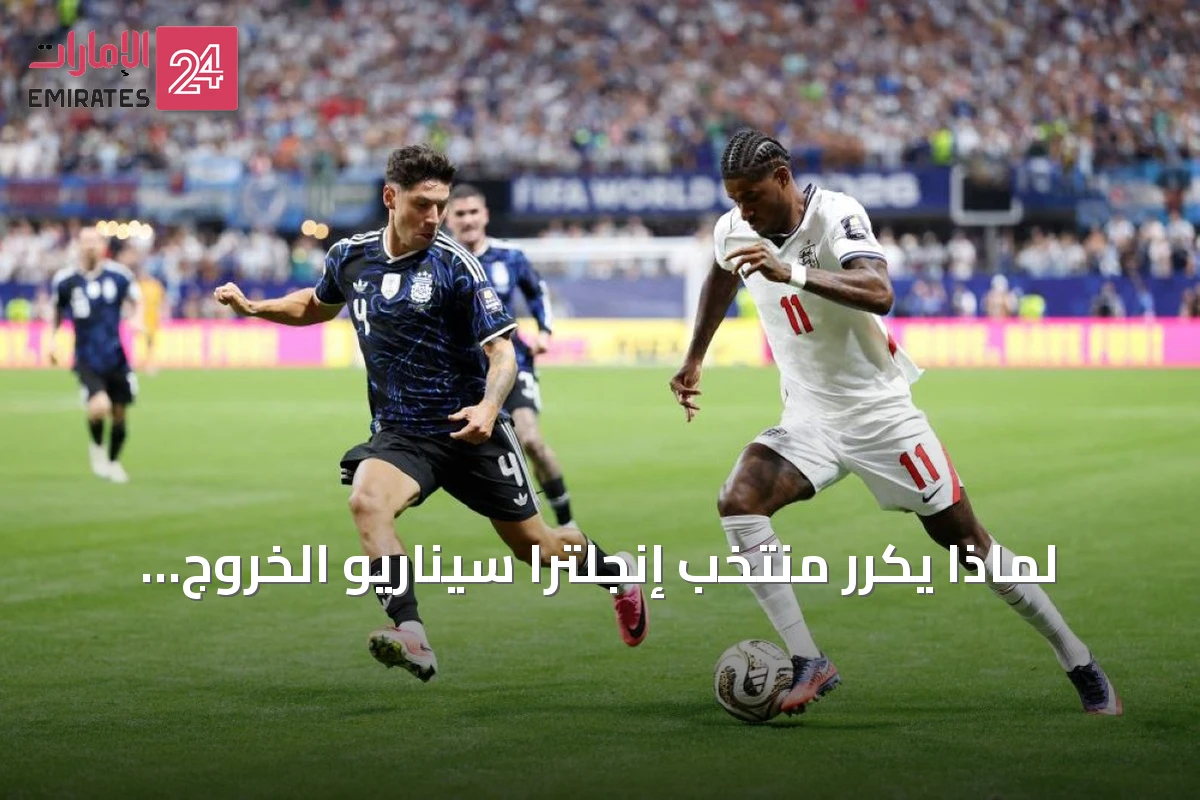 لماذا يكرر منتخب إنجلترا سيناريو الخروج المبكر في البطولات الكبرى؟