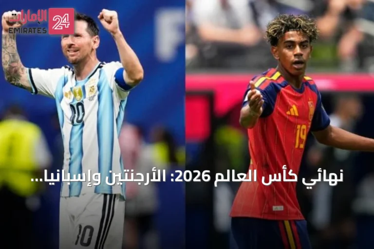 نهائي كأس العالم 2026: الأرجنتين وإسبانيا في مواجهة تاريخية وأرقام قياسية مهددة بالتحطيم