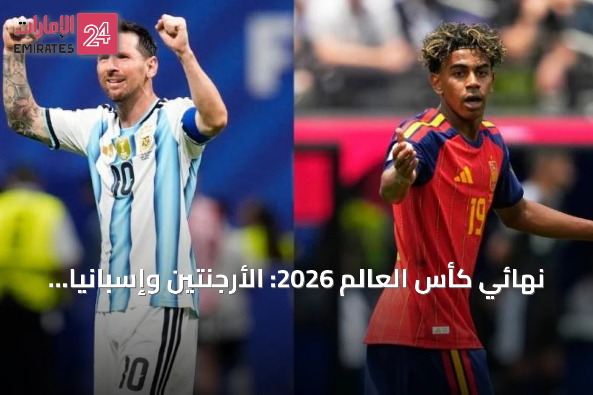 نهائي كأس العالم 2026: الأرجنتين وإسبانيا في مواجهة تاريخية وأرقام قياسية مهددة بالتحطيم
