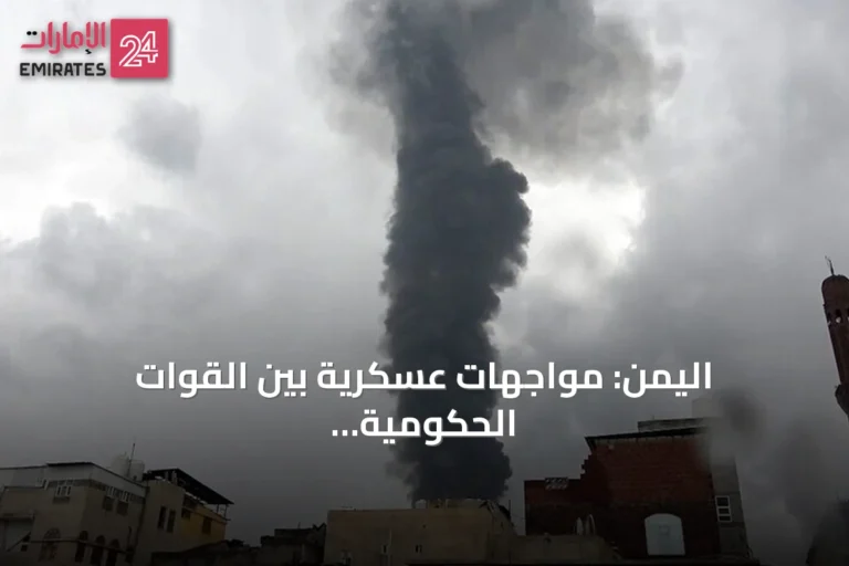 اليمن: مواجهات عسكرية بين القوات الحكومية والحوثيين في الجوف والضالع وتعز