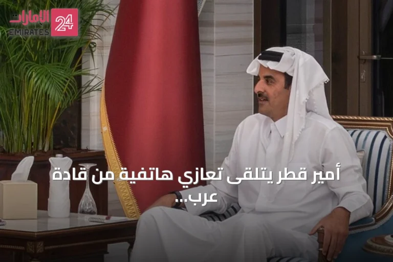 أمير قطر يتلقى تعازي هاتفية من قادة عرب وأوروبيين بعد وفاة الوالد