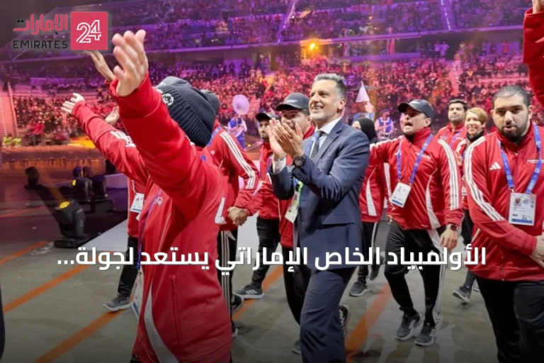 الأولمبياد الخاص الإماراتي يستعد لجولة إقليمية من الألعاب في القاهرة وعمان والسعودية والإمارات