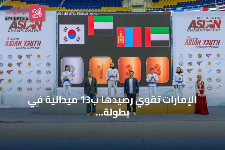 الإمارات تقوي رصيدها ب13 ميدالية في بطولة آسيا للجوجيتسو تحت 21 سنة