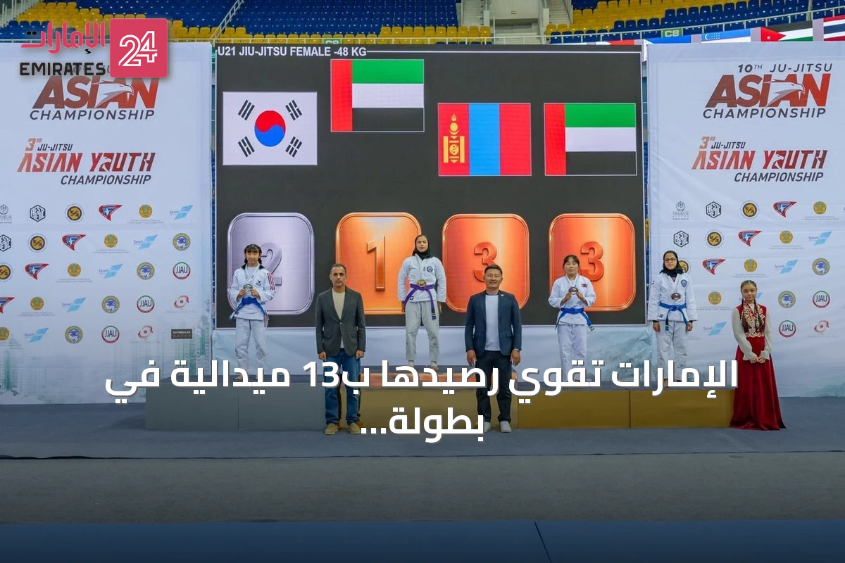 الإمارات تقوي رصيدها ب13 ميدالية في بطولة آسيا للجوجيتسو تحت 21 سنة