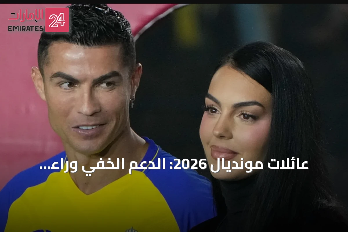 عائلات مونديال 2026: الدعم الخفي وراء إنجازات النجوم