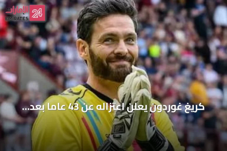 كريغ غوردون يعلن اعتزاله عن 43 عاماً بعد مشاركته كأكبر حارس في كأس العالم 2026