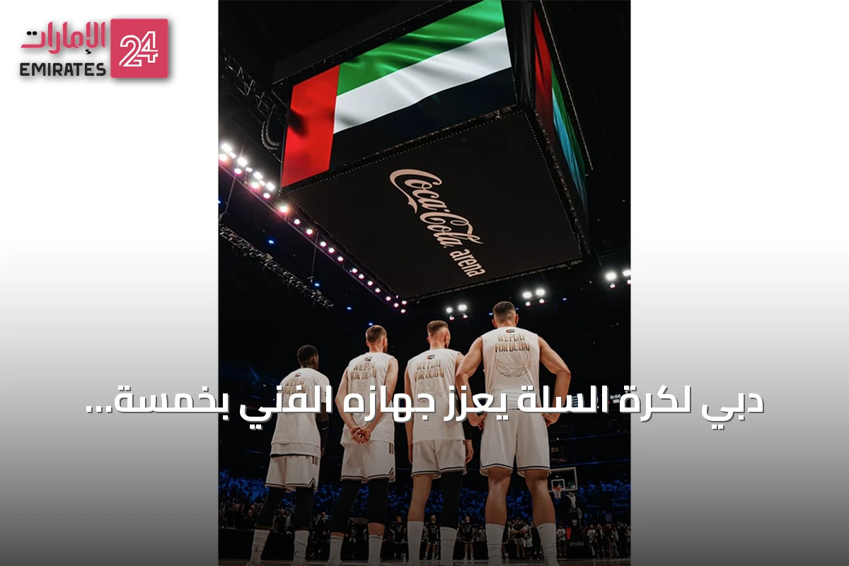 دبي لكرة السلة يعزز جهازه الفني بخمسة مدربين ويجدد عقود ثلاثة لاعبين
