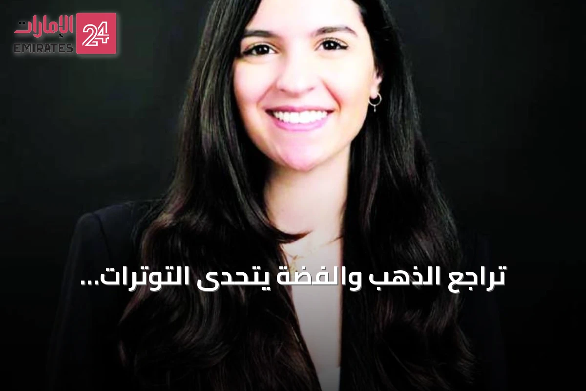 تراجع الذهب والفضة يتحدى التوترات الجيوسياسية بفعل قوة الدولار وارتفاع العوائد