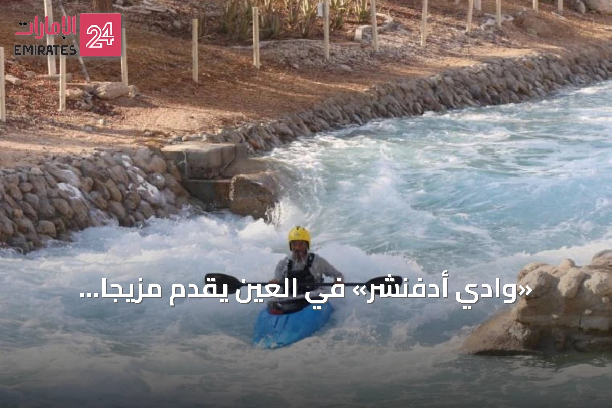 «وادي أدفنشر» في العين يقدّم مزيجاً فريداً من الرياضات المائية وسط الطبيعة الصحراوية