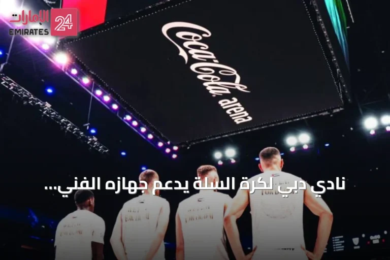 نادي دبي لكرة السلة يدعم جهازه الفني ويجدد عقود لاعبين