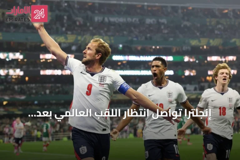 إنجلترا تواصل انتظار اللقب العالمي بعد خسارة نصف النهائي أمام الأرجنتين 2026