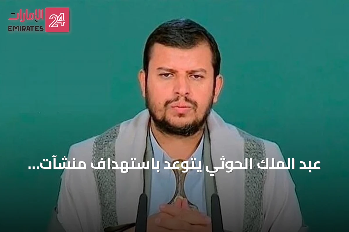 عبد الملك الحوثي يتوعد باستهداف منشآت سعودية حساسة إذا استمر التصعيد