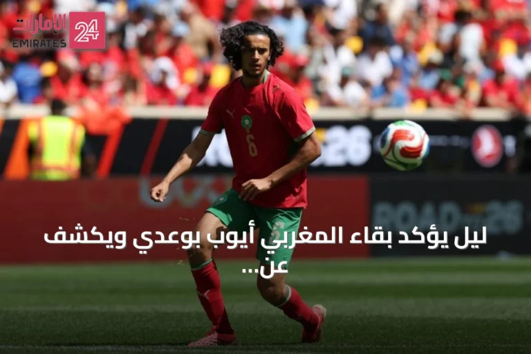 ليل يؤكد بقاء المغربي أيوب بوعدي ويكشف عن مفاوضات بن طالب