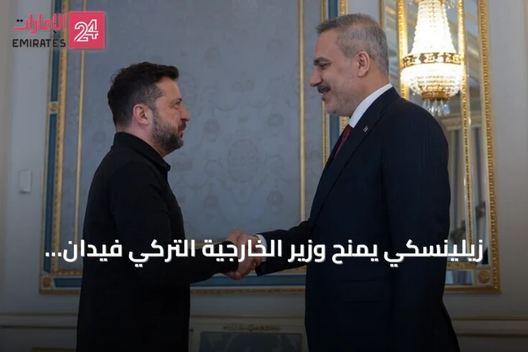 زيلينسكي يمنح وزير الخارجية التركي فيدان وسام الاستحقاق الأوكراني من الدرجة الثانية