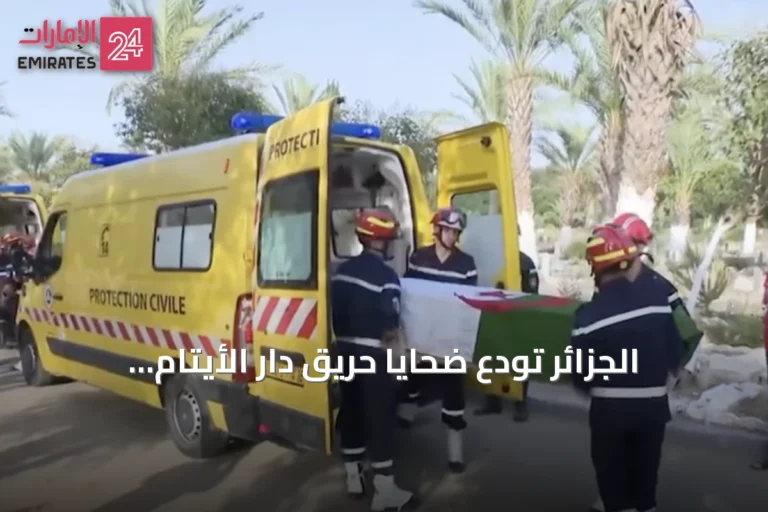 الجزائر تودع ضحايا حريق دار الأيتام بالمحمدية
