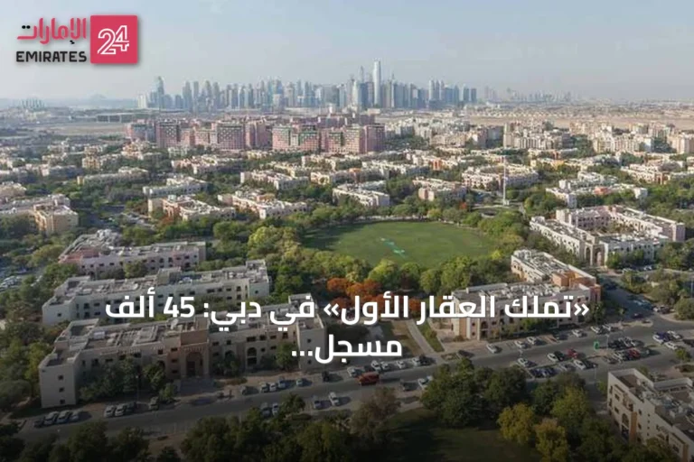 «تملك العقار الأول» في دبي: 45 ألف مسجل و3200 مستفيد من برنامج الانتقال من الإيجار إلى التملك