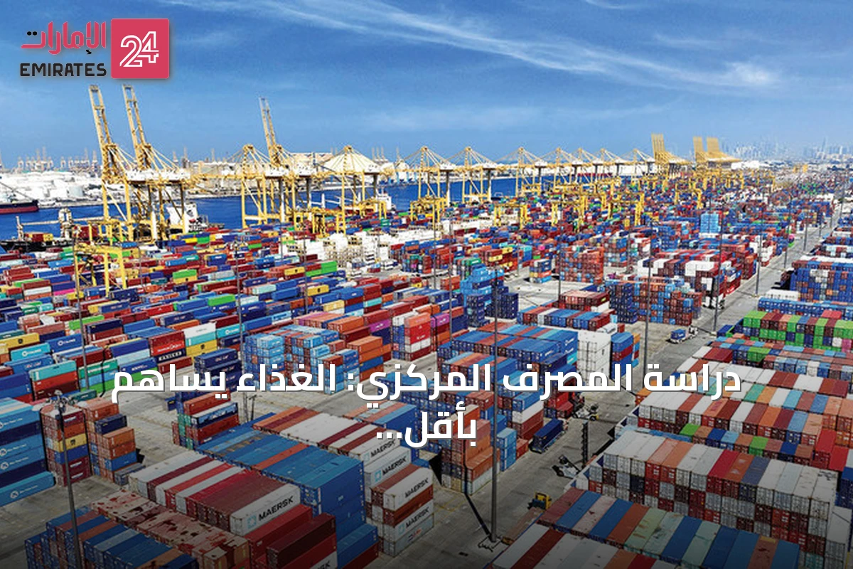 دراسة المصرف المركزي: الغذاء يساهم بأقل نسبة في تضخم الإمارات بين دول الخليج