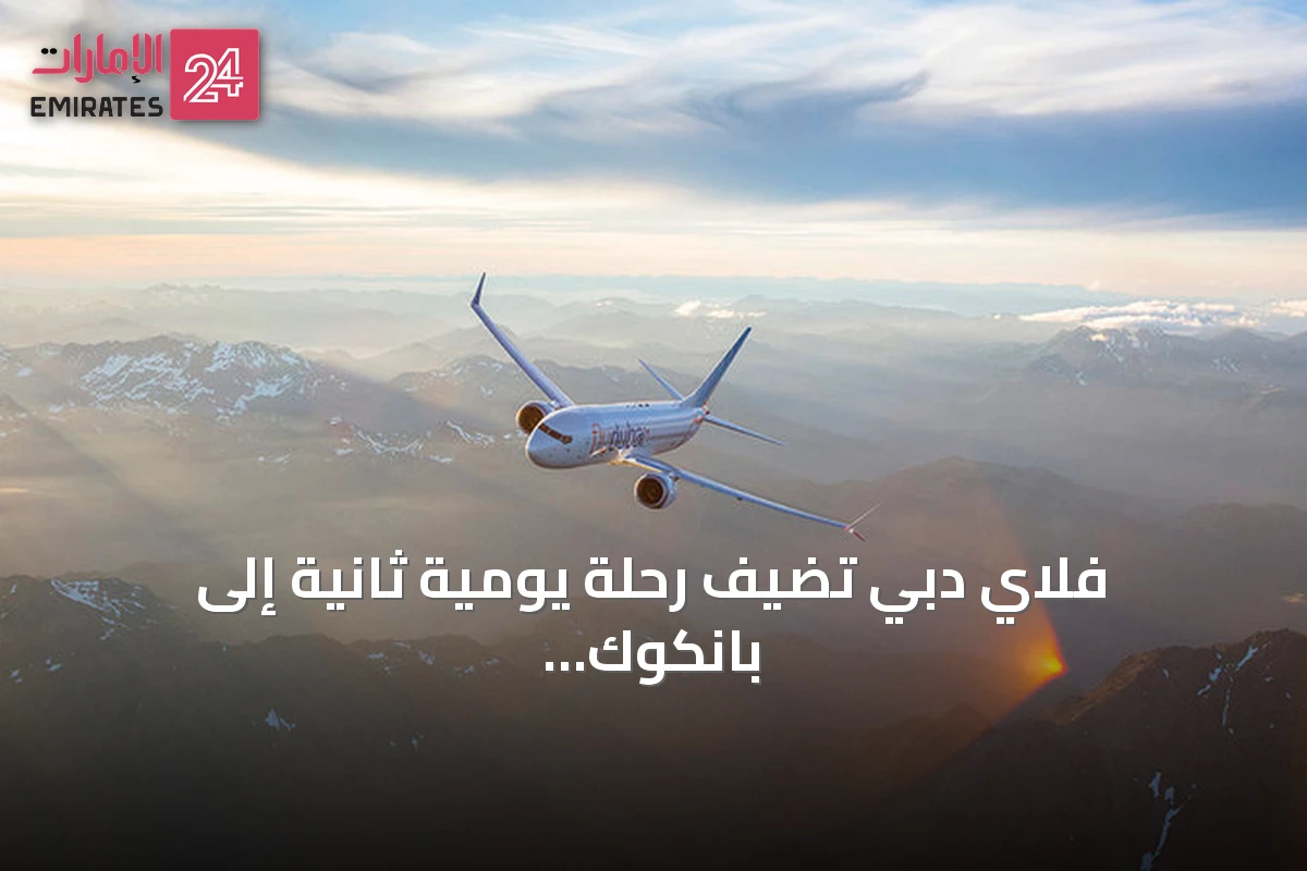 فلاي دبي تضيف رحلة يومية ثانية إلى بانكوك وتوسع شبكة وجهاتها