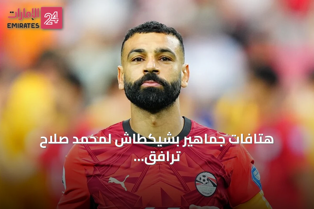 هتافات جماهير بشيكطاش لمحمد صلاح ترافق تقديم لياندرو تروسارد