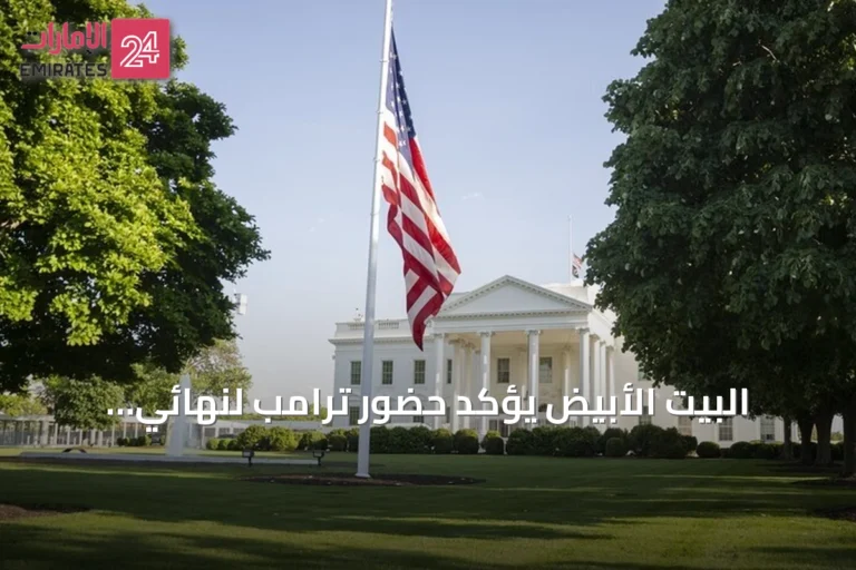 البيت الأبيض يؤكد حضور ترامب لنهائي مونديال مونديال 2026 بين إسبانيا والأرجنتين