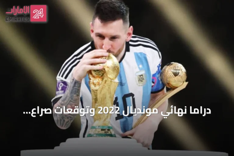 دراما نهائي مونديال 2022 وتوقعات صراع ميسي–يامال