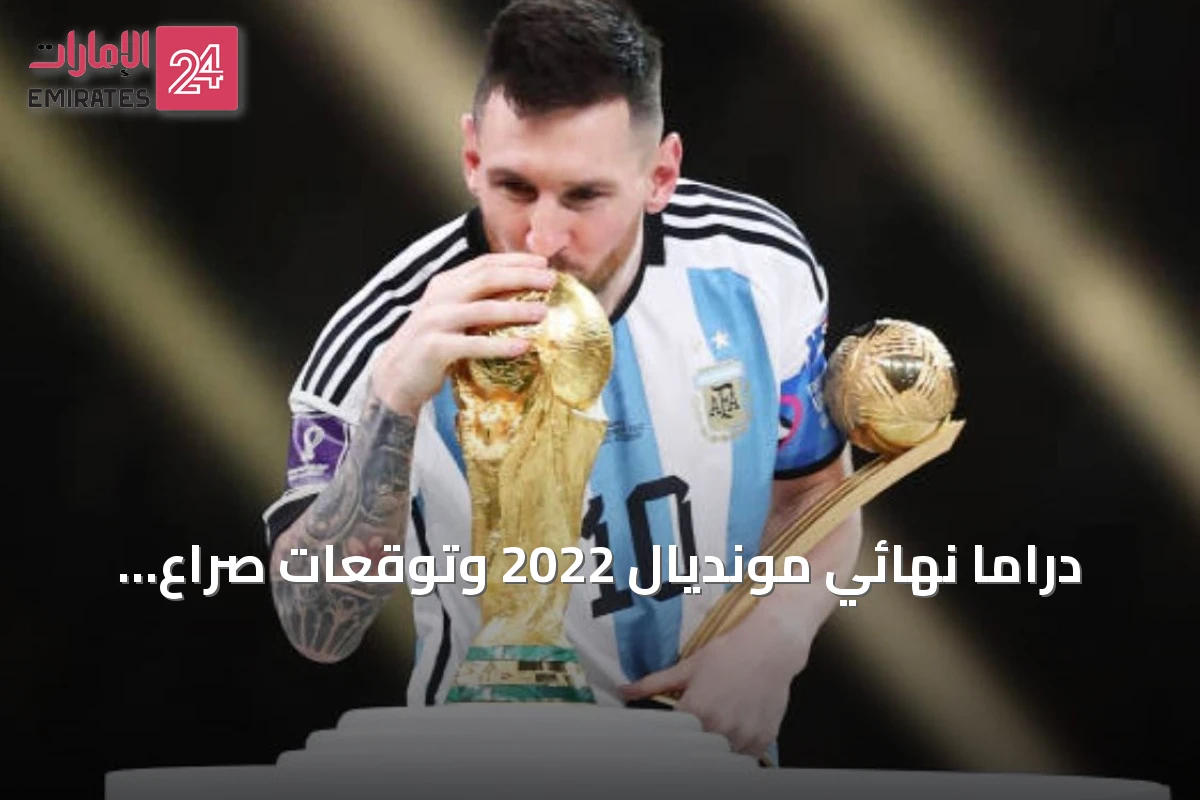 دراما نهائي مونديال 2022 وتوقعات صراع ميسي–يامال