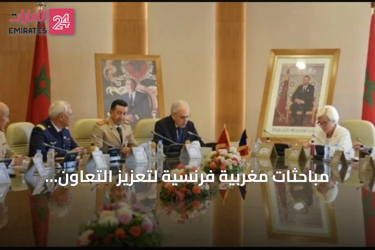 مباحثات مغربية فرنسية لتعزيز التعاون العسكري وتوقيع اتفاقيات متعددة