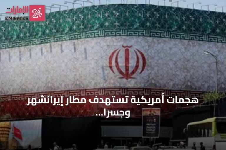 هجمات أمريكية تستهدف مطار إيرانشهر وجسراً في بندر عباس