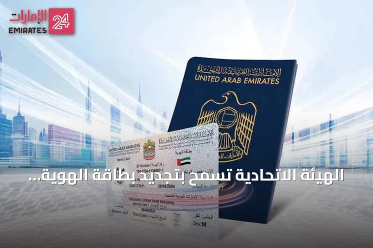 الهيئة الاتحادية تسمح بتجديد بطاقة الهوية قبل سنة من انتهاء صلاحيتها