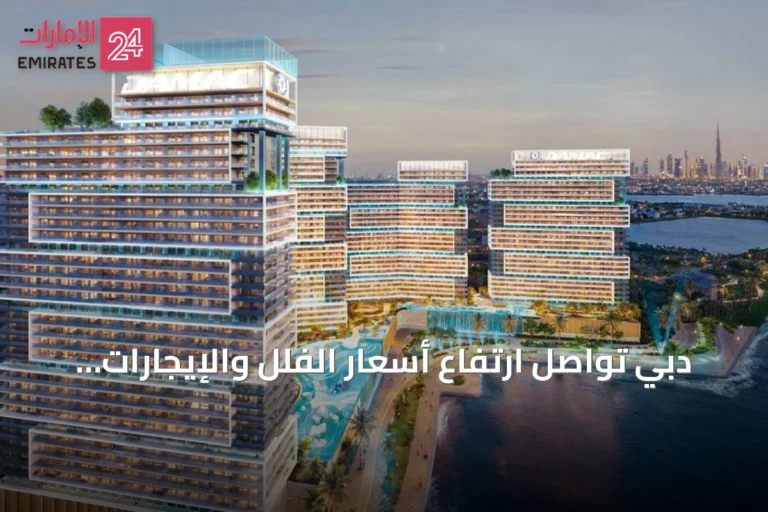 دبي تواصل ارتفاع أسعار الفلل والإيجارات الفاخرة مع إطلاق مشاريع فاخرة