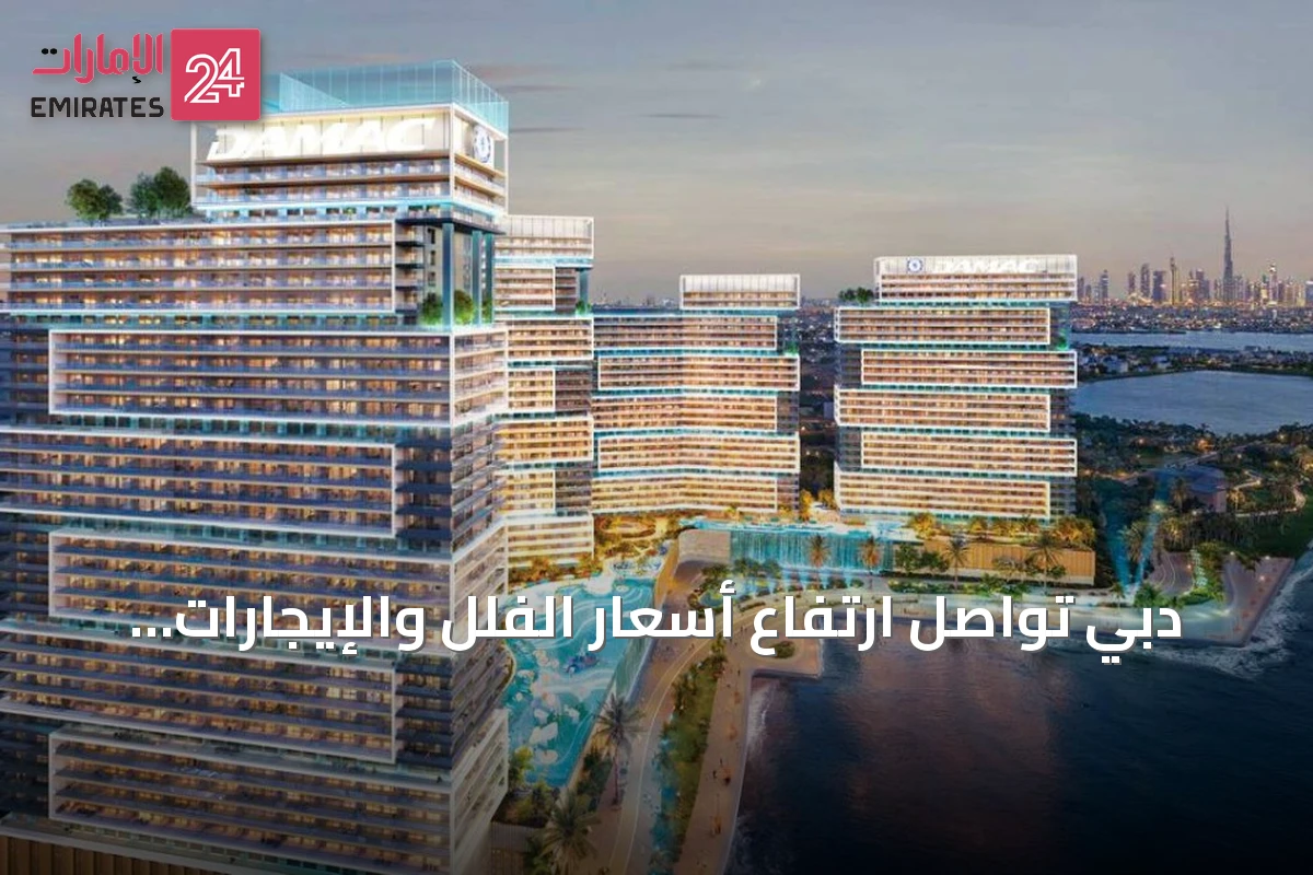 دبي تواصل ارتفاع أسعار الفلل والإيجارات الفاخرة مع إطلاق مشاريع فاخرة