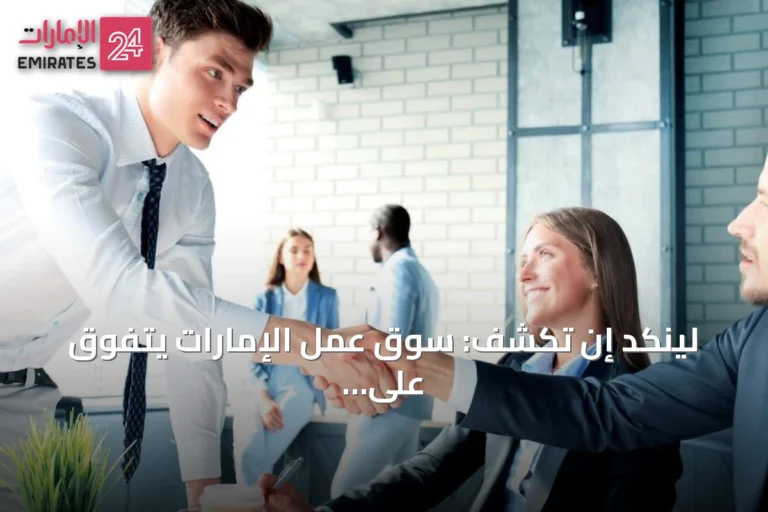 لينكد إن تكشف: سوق عمل الإمارات يتفوق على مستوياته قبل الجائحة