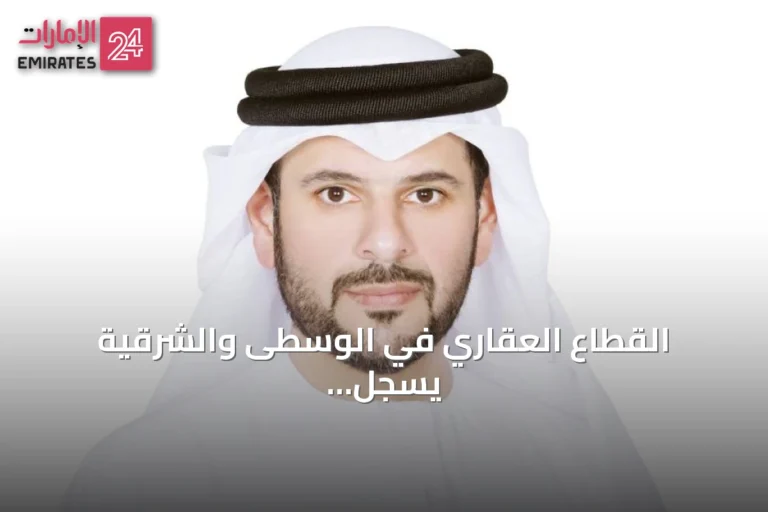 القطاع العقاري في الوسطى والشرقية يسجل تداولات بقيمة 1.1 مليار درهم في النصف الأول من 2026