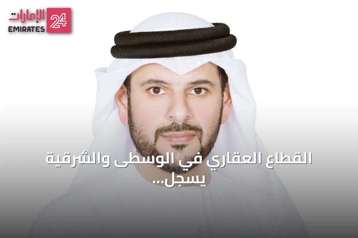 القطاع العقاري في الوسطى والشرقية يسجل تداولات بقيمة 1.1 مليار درهم في النصف الأول من 2026