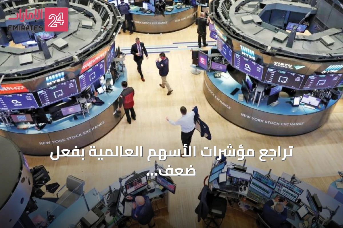 تراجع مؤشرات الأسهم العالمية بفعل ضعف قطاع الرقائق وتصاعد التوتر في الشرق الأوسط