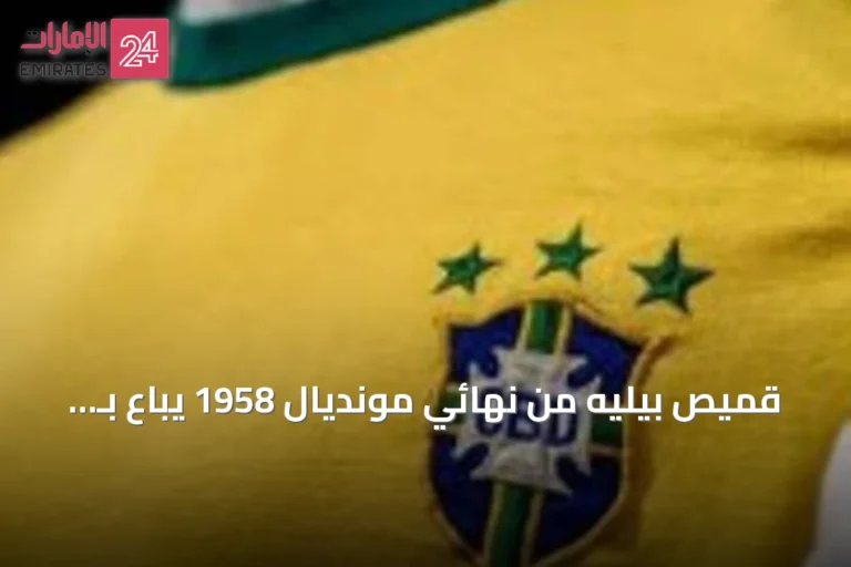 قميص بيليه من نهائي مونديال 1958 يُباع بـ 4.9 مليون دولار في مزاد نيويورك