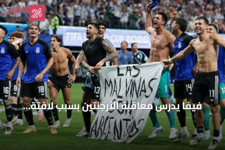 فيفا يدرس معاقبة الأرجنتين بسبب لافتة داعمة لمطالبة بجزر فوكلاند