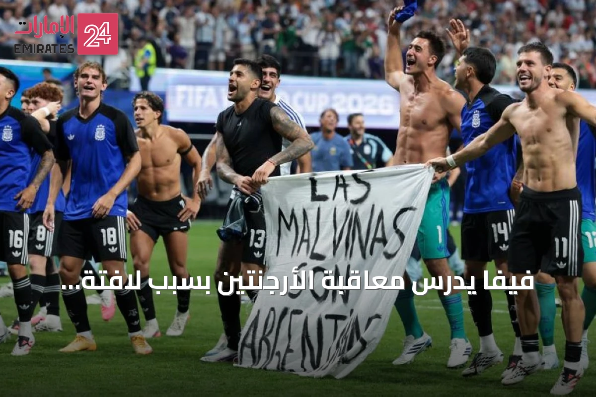 فيفا يدرس معاقبة الأرجنتين بسبب لافتة داعمة لمطالبة بجزر فوكلاند