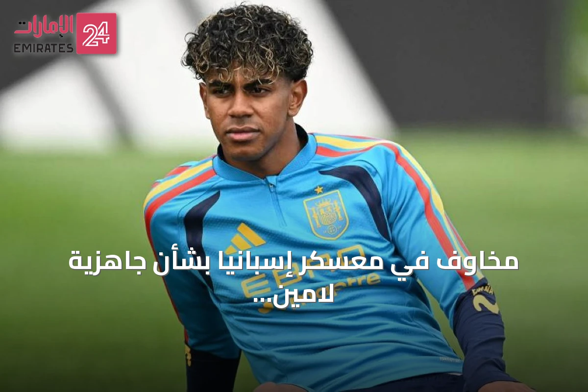 مخاوف في معسكر إسبانيا بشأن جاهزية لامين يامال قبل نهائي كأس العالم 2026