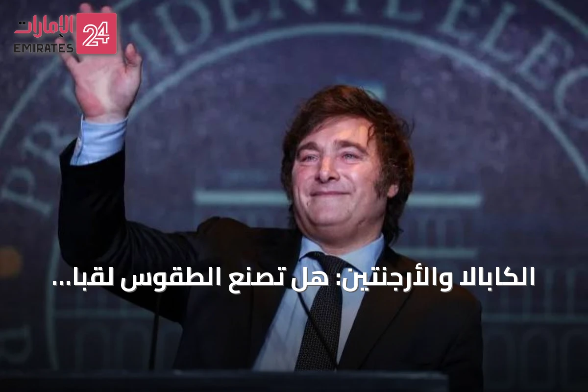 الكابالا والأرجنتين: هل تصنع الطقوس لقباً رابعاً لكأس العالم 2026؟
