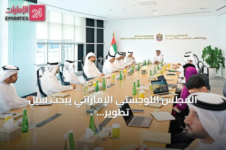 المجلس اللوجستي الإماراتي يبحث سبل تطوير منظومات النقل والتجارة والخدمات
