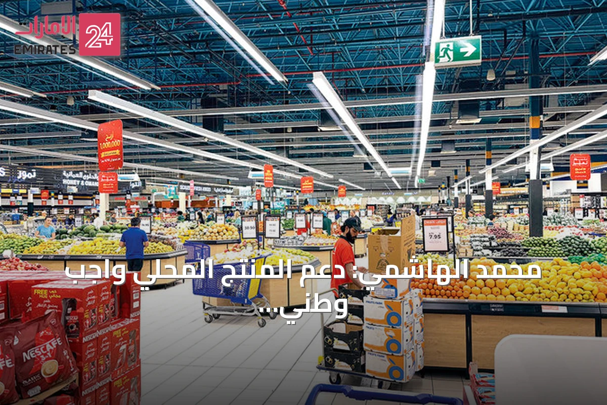 محمد الهاشمي: دعم المنتج المحلي واجب وطني وليس مجرد قرار تجاري